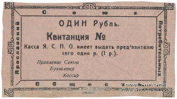 1 рубль 1918 г. (Ярославль)