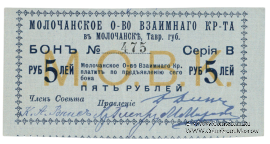 5 рублей 1918 г. (Молочанск)