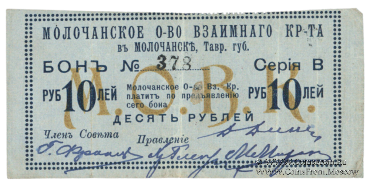 10 рублей 1918 г. (Молочанск)