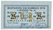 25 рублей 1918 г. (Молочанск)