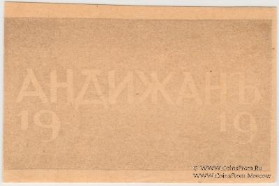 1 рубль 1919 г. (Андижан) БРАК