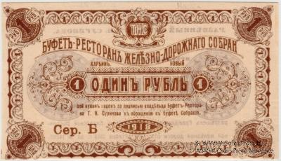 1 рубль 1918 г. (Харбин)
