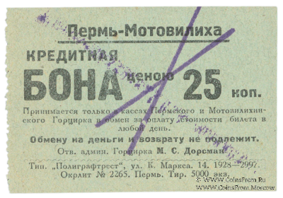 25 копеек 1928 г. (Пермь - Мотовилиха)