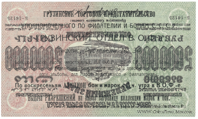 5.000.000 рублей 1923 г. НАДПЕЧАТКА
