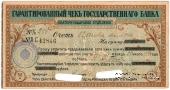 Чек на 50 рублей 1918 г. (Екатеринодар)