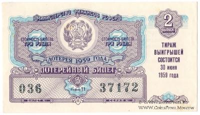 3 рубля 1959 г. (Выпуск 2).