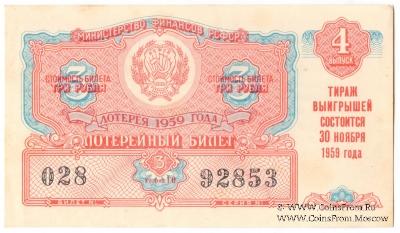 3 рубля 1959 г. (Выпуск 4).