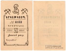 50 рублей 1919 г. (Александрополь)