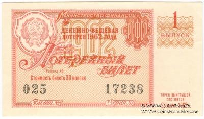 30 копеек 1962 г. (Выпуск 1).