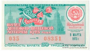 30 копеек 1973 г. (Праздничный выпуск - 