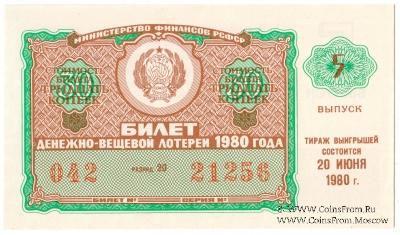 30 копеек 1980 г. (Выпуск 5).