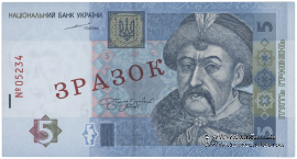 5 гривен 2004 г. ОБРАЗЕЦ (ЗРАЗОК)