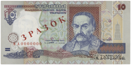 10 гривен 1994 г. ОБРАЗЕЦ (ЗРАЗОК)