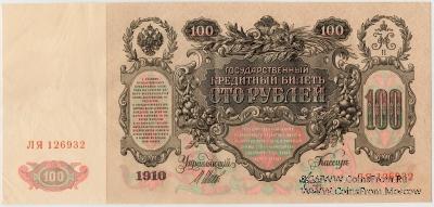 100 рублей 1910 г. БРАК