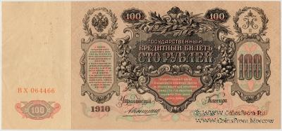 100 рублей 1910 г. 