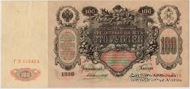 100 рублей 1910 г. 