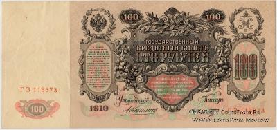 100 рублей 1910 г. (Коншин / Шмидт)