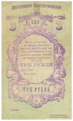 3 рубля 1919 г. (Дмитриево-Константиново)