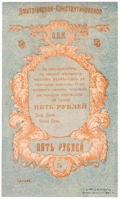 5 рублей 1919 г. (Дмитриево-Константиново)