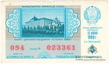 30 копеек 1990 г. (Выпуск 5).