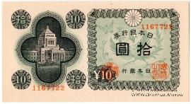 10 иен 1946 г.