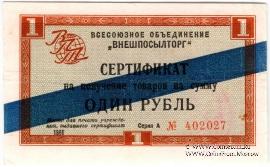 Сертификат 1 рубль 1966 г.