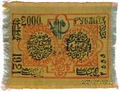 2.000 рублей 1921 г.