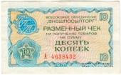 Разменный чек 10 копеек 1976 г.