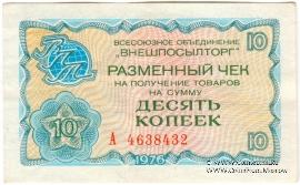 Разменный чек 10 копеек 1976 г.