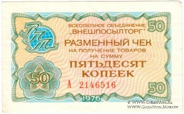 Разменный чек 50 копеек 1976 г.