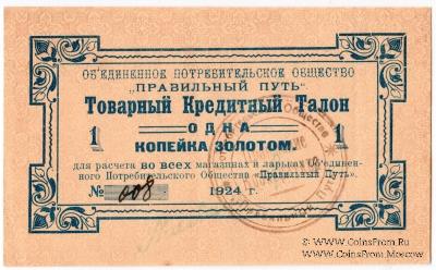 1 копейка золотом 1924 г. (Петроград)