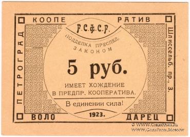 5 рублей 1923 г. (Петроград)
