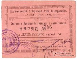 50 рублей 1923 г. (Архангельск)