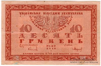 10 гривен 1918 г.