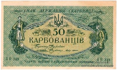 50 карбованцев 1918 г.