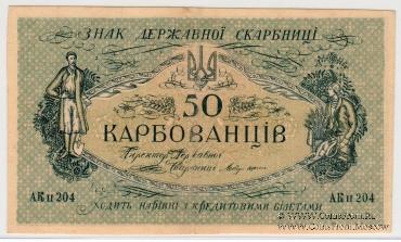 50 карбованцев 1918 г. БРАК