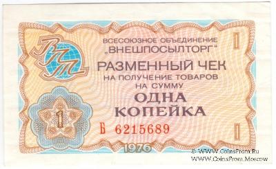 Разменный чек 1 копейка 1976 г.
