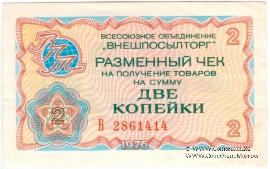Разменный чек 2 копейки 1976 г.