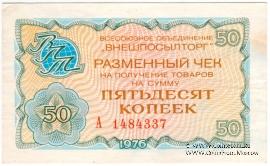 Разменный чек 50 копеек 1976 г.