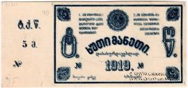 5 рублей 1919 г. (Ткибули) БРАК
