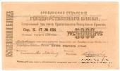 Чек 5.000 рублей 1919 г. 