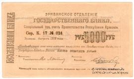 Чек 5.000 рублей 1919 г. 
