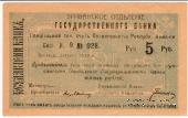 Чек 5 рублей 1919 г. 