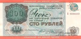 Чек 100 рублей 1976 г.
