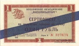 Cертификат 1 рубль 1965 г.