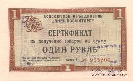 Сертификат 1 рубль 1966 г.