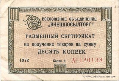 Разменный Cертификат 10 копеек 1972 г.