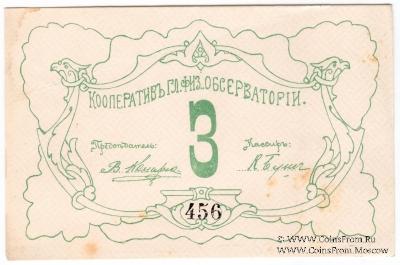 3 рубля б/д (Петроград)