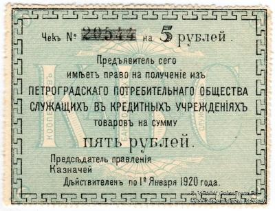 5 рублей 1919 г. (Петроград)