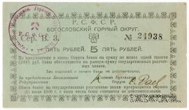 5 рублей 1919 г. (Богословск)